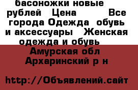 басоножки новые 500 рублей › Цена ­ 500 - Все города Одежда, обувь и аксессуары » Женская одежда и обувь   . Амурская обл.,Архаринский р-н